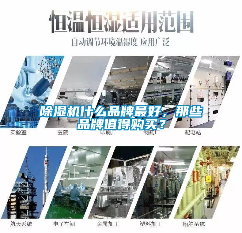 除濕機什么品牌最好，那些品牌值得購買(mǎi)？
