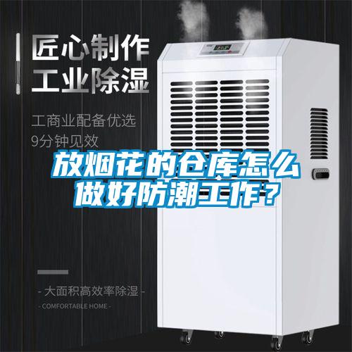 放煙花的倉庫怎么做好防潮工作？