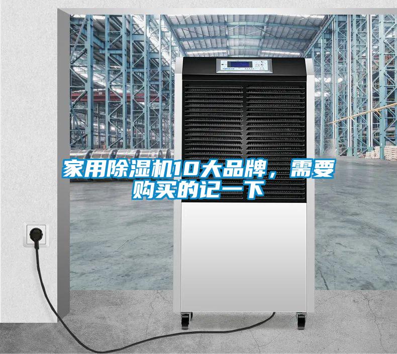 家用除濕機10大品牌，需要購買(mǎi)的記一下