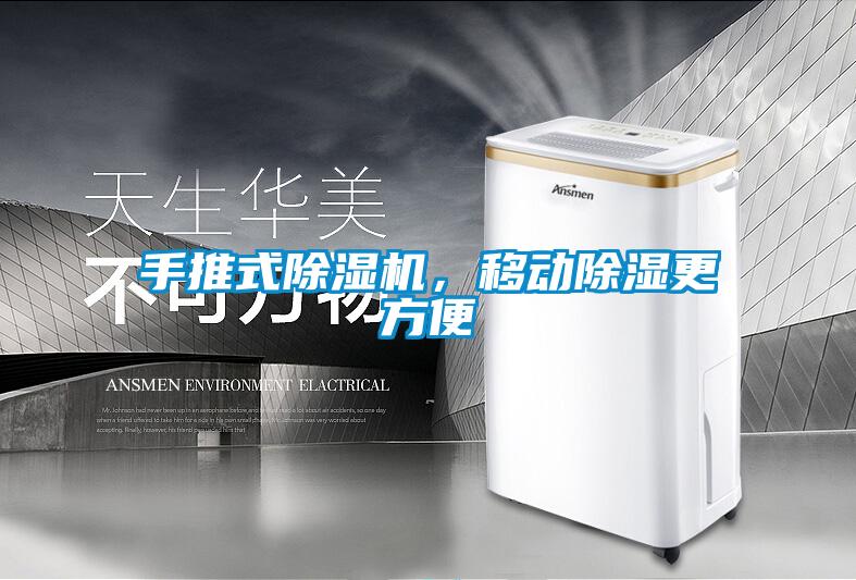 手推式除濕機，移動(dòng)除濕更方便