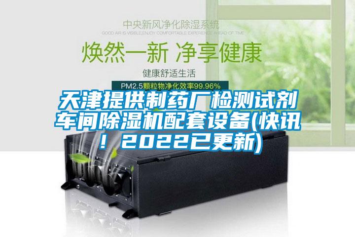 天津提供制藥廠(chǎng)檢測試劑車(chē)間除濕機配套設備(快訊！2022已更新)