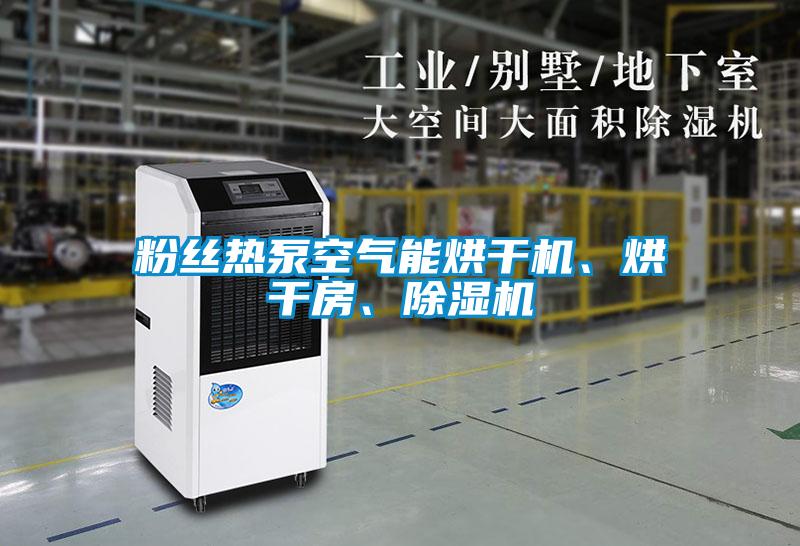 粉絲熱泵空氣能烘干機、烘干房、除濕機