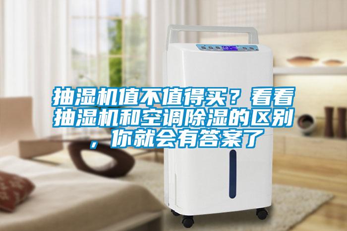 抽濕機值不值得買(mǎi)？看看抽濕機和空調除濕的區別，你就會(huì )有答案了