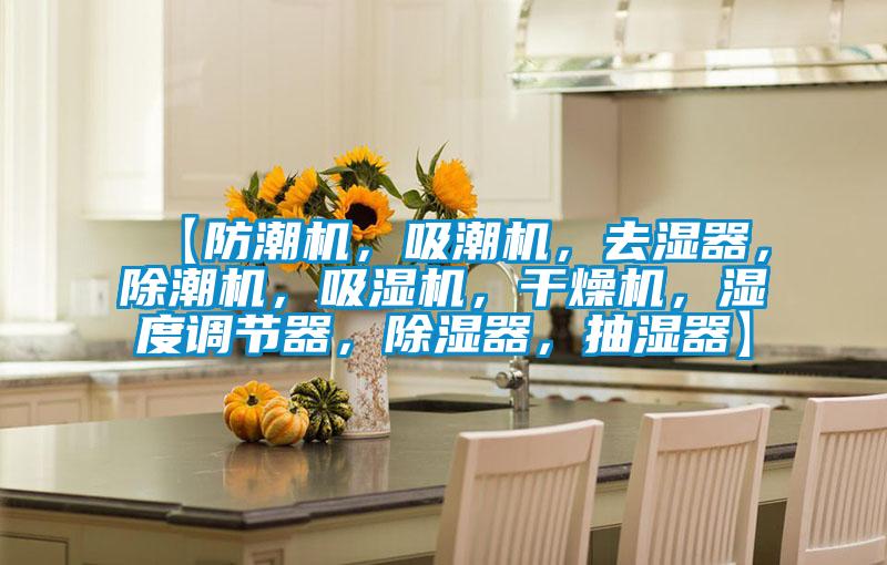 【防潮機，吸潮機，去濕器，除潮機，吸濕機，干燥機，濕度調節器，除濕器，抽濕器】