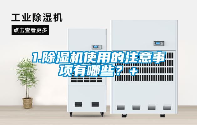 1.除濕機使用的注意事項有哪些？+