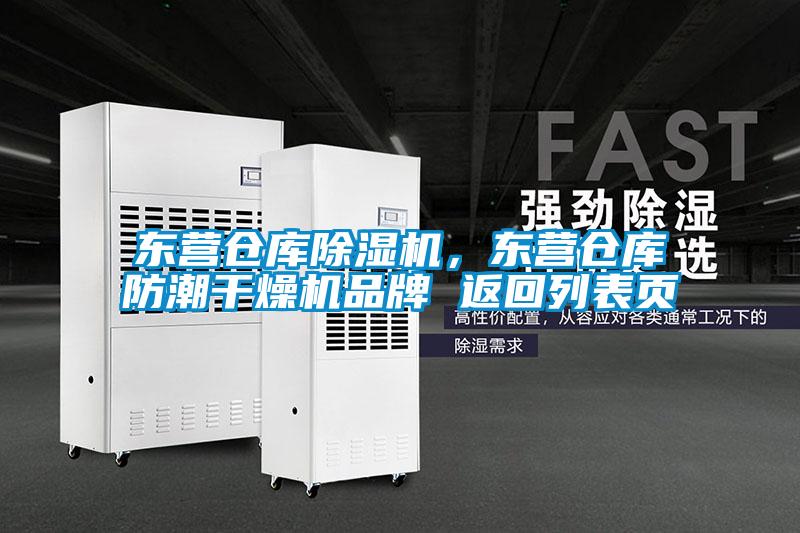 東營(yíng)倉庫除濕機，東營(yíng)倉庫防潮干燥機品牌 返回列表頁(yè)