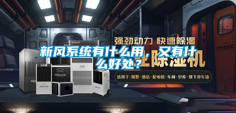 新風(fēng)系統有什么用，又有什么好處？