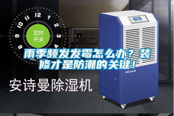 雨季頻發(fā)發(fā)霉怎么辦？裝修才是防潮的關(guān)鍵！