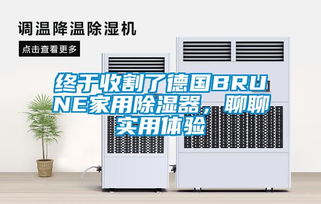 終于收割了德國B(niǎo)RUNE家用除濕器，聊聊實(shí)用體驗