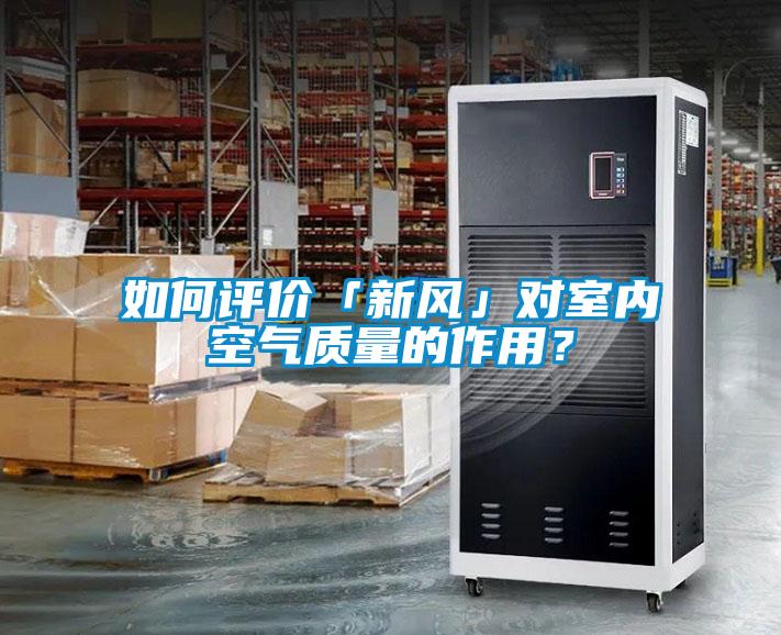 如何評價(jià)「新風(fēng)」對室內空氣質(zhì)量的作用？