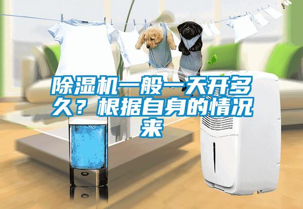 除濕機一般一天開(kāi)多久？根據自身的情況來(lái)