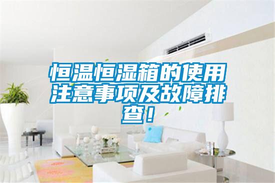 恒溫恒濕箱的使用注意事項及故障排查！