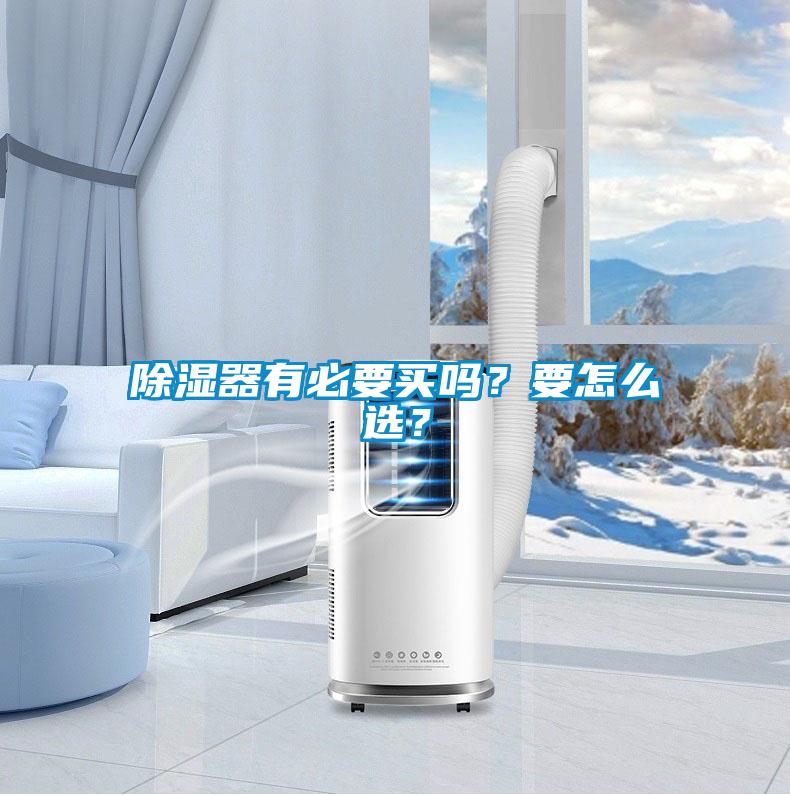 除濕器有必要買(mǎi)嗎？要怎么選？