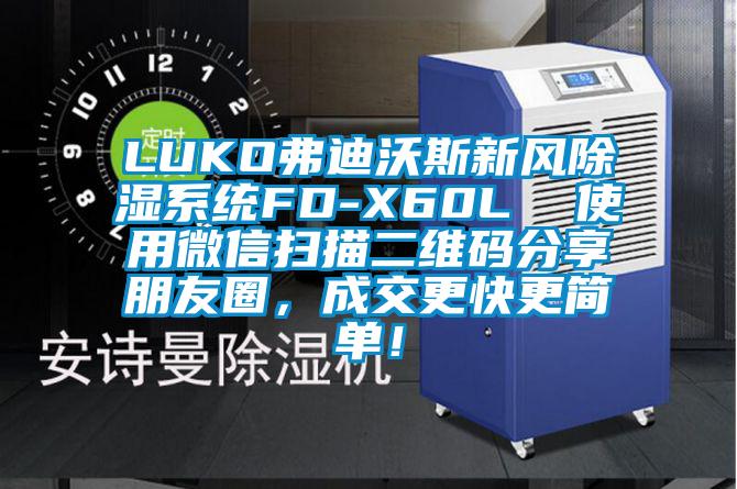 LUKO弗迪沃斯新風(fēng)除濕系統FD-X60L  使用微信掃描二維碼分享朋友圈，成交更快更簡(jiǎn)單！