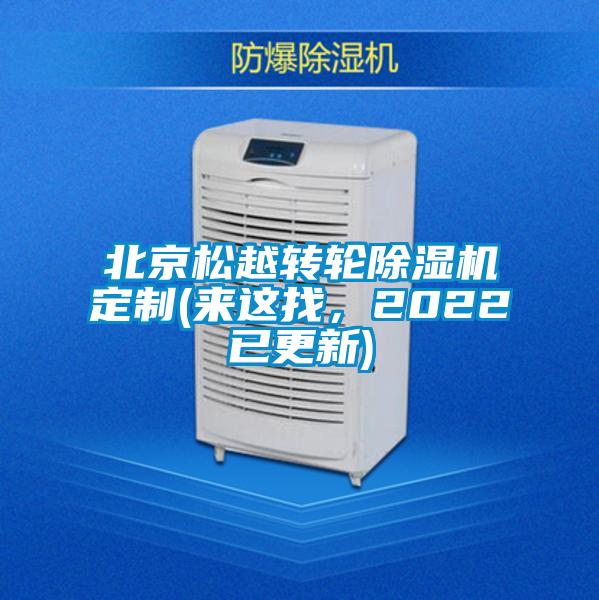 北京松越轉輪除濕機定制(來(lái)這找，2022已更新)