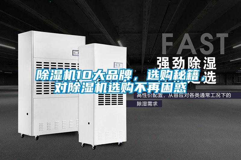 除濕機10大品牌，選購秘籍，對除濕機選購不再困惑