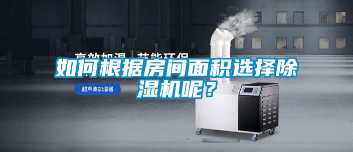 如何根據房間面積選擇除濕機呢？