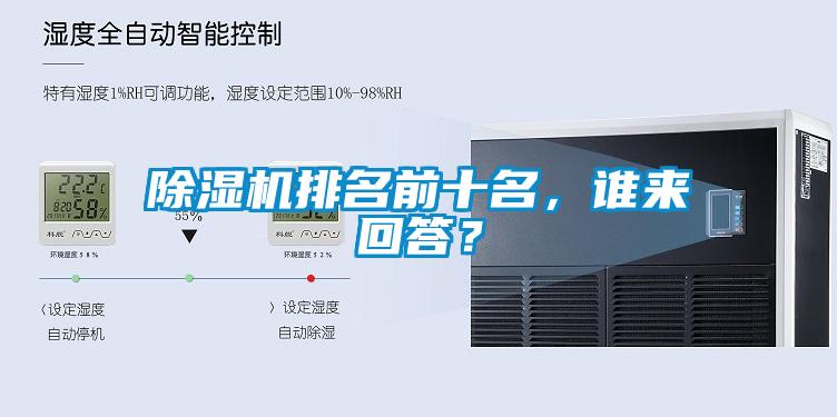 除濕機排名前十名，誰(shuí)來(lái)回答？