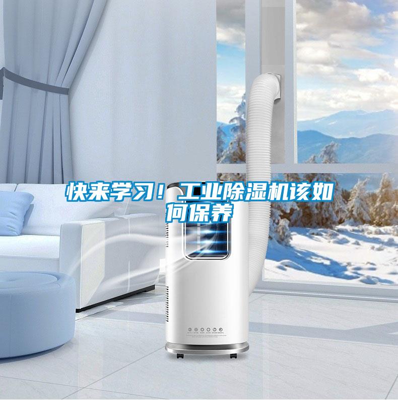 快來(lái)學(xué)習！工業(yè)除濕機該如何保養