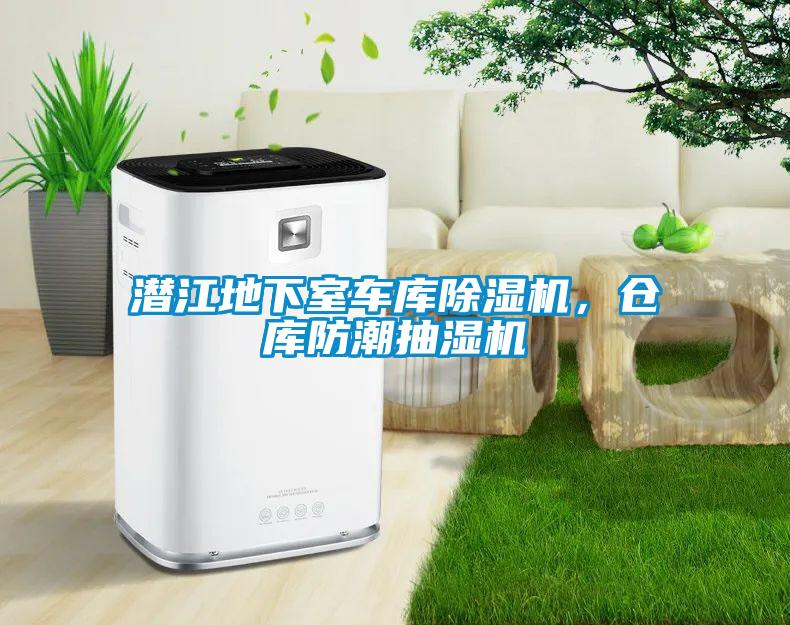 潛江地下室車(chē)庫除濕機，倉庫防潮抽濕機