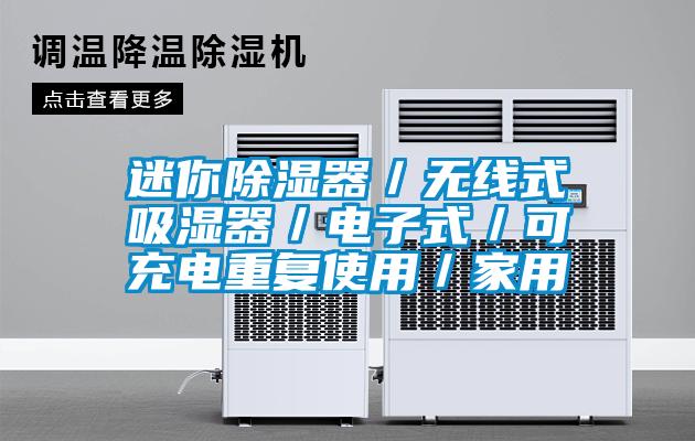 迷你除濕器/無(wú)線式吸濕器/電子式/可充電重復(fù)使用/家用