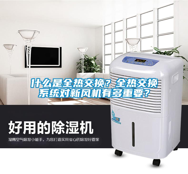 什么是全熱交換？全熱交換系統對新風(fēng)機有多重要？