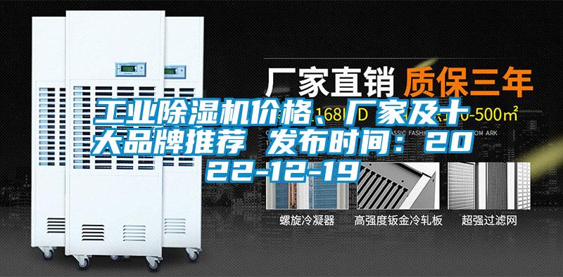工業(yè)除濕機價(jià)格、廠(chǎng)家及十大品牌推薦 發(fā)布時(shí)間：2022-12-19