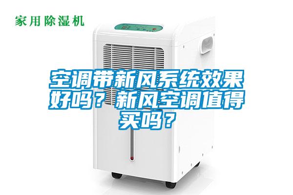 空調帶新風(fēng)系統效果好嗎？新風(fēng)空調值得買(mǎi)嗎？