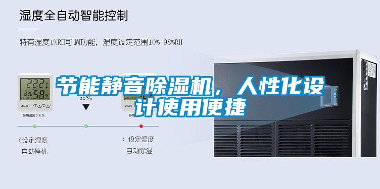 節能靜音除濕機，人性化設計使用便捷