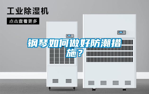 鋼琴如何做好防潮措施？
