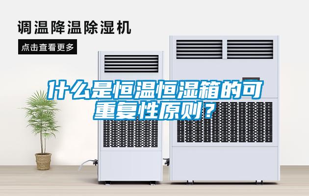 什么是恒溫恒濕箱的可重復性原則？