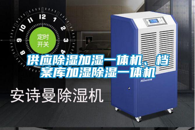 供應除濕加濕一體機、檔案庫加濕除濕一體機