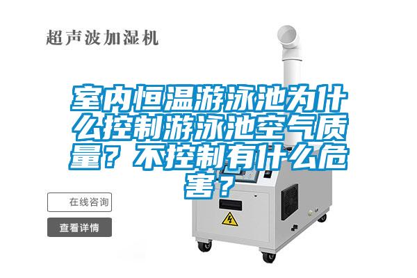 室內恒溫游泳池為什么控制游泳池空氣質(zhì)量？不控制有什么危害？