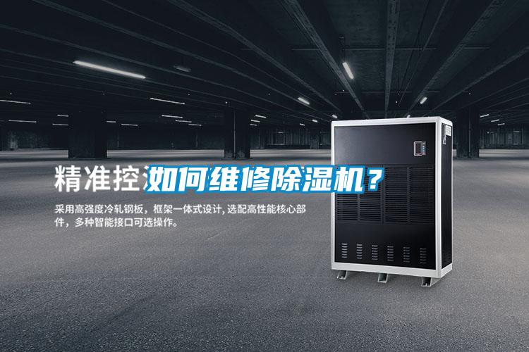 如何維修除濕機？