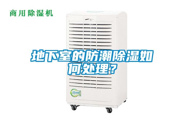 地下室的防潮除濕如何處理？