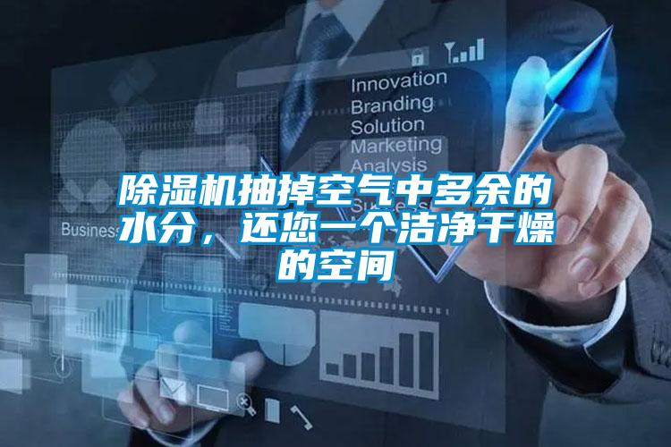 除濕機抽掉空氣中多余的水分，還您一個(gè)潔凈干燥的空間