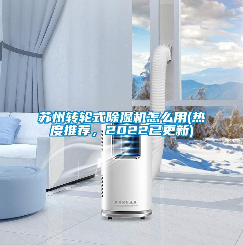 蘇州轉輪式除濕機怎么用(熱度推薦，2022已更新)