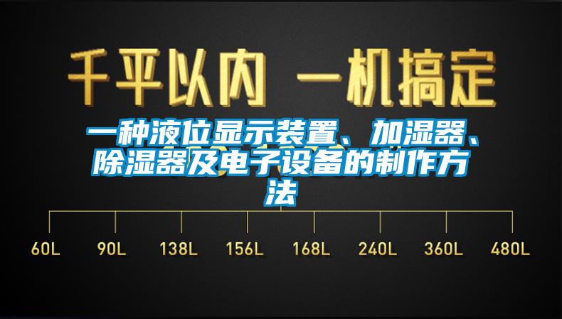 一種液位顯示裝置、加濕器、除濕器及電子設備的制作方法
