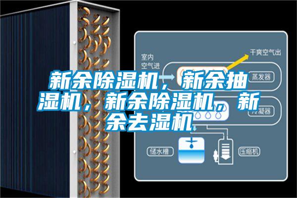 新余除濕機，新余抽濕機，新余除濕機，新余去濕機