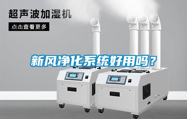 新風(fēng)凈化系統好用嗎？