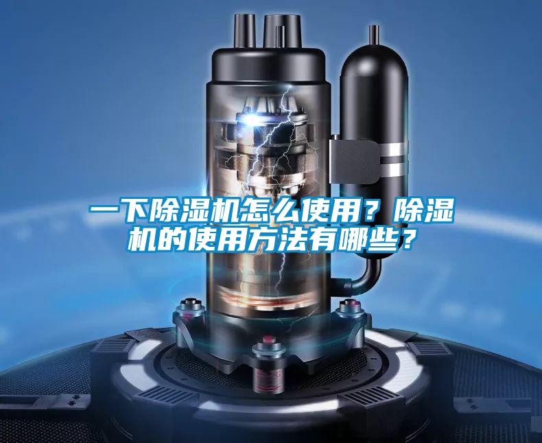 一下除濕機怎么使用？除濕機的使用方法有哪些？