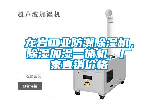 龍巖工業(yè)防潮除濕機，除濕加濕一體機，廠(chǎng)家直銷(xiāo)價(jià)格