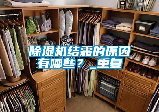 除濕機結霜的原因有哪些？_重復