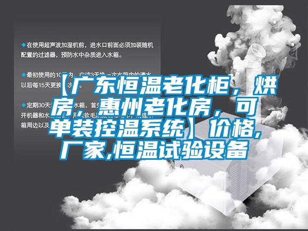 【廣東恒溫老化柜，烘房，惠州老化房，可單裝控溫系統】?jì)r(jià)格,廠(chǎng)家,恒溫試驗設備