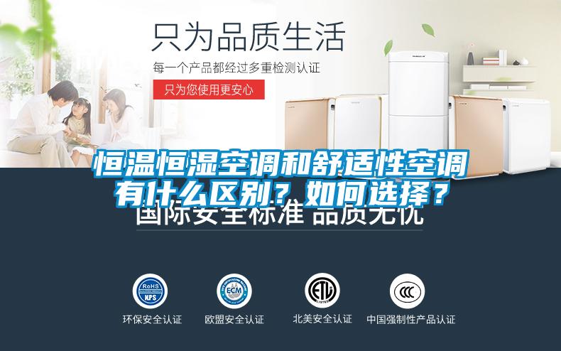 恒溫恒濕空調和舒適性空調有什么區別？如何選擇？