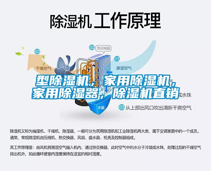 型除濕機，家用除濕機，家用除濕器，除濕機直銷(xiāo)
