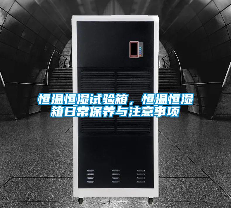 恒溫恒濕試驗箱，恒溫恒濕箱日常保養與注意事項