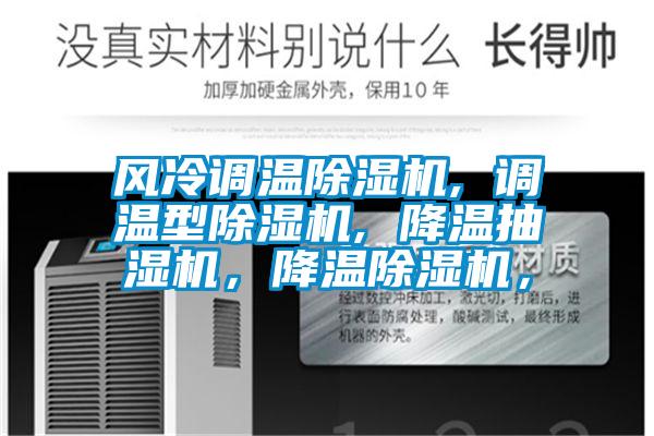 風(fēng)冷調溫除濕機, 調溫型除濕機, 降溫抽濕機，降溫除濕機，
