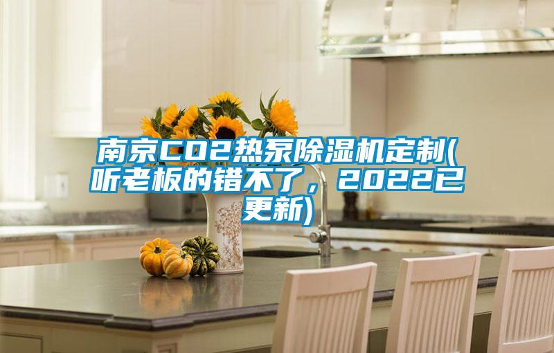 南京CO2熱泵除濕機定制(聽(tīng)老板的錯不了，2022已更新)