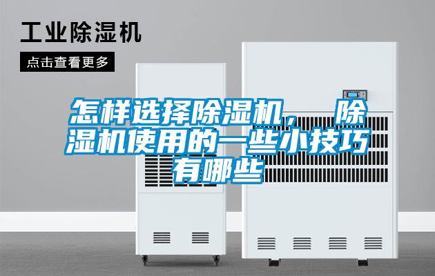 怎樣選擇除濕機， 除濕機使用的一些小技巧有哪些